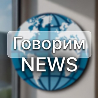 Говорим NEWS