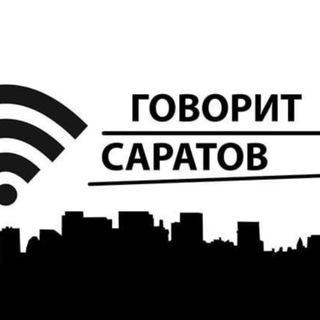 Говорит Саратов 🔆