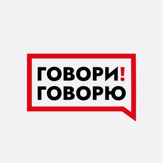 Говори! Говорю