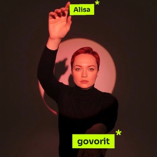 Алиса говорит | 18+