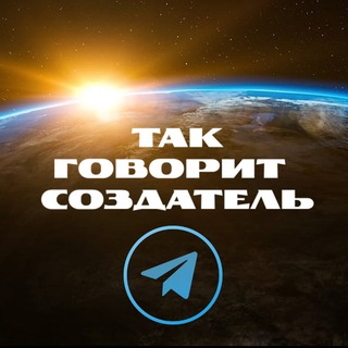 🌞 ТАК ГОВОРИТ СОЗДАТЕЛЬ