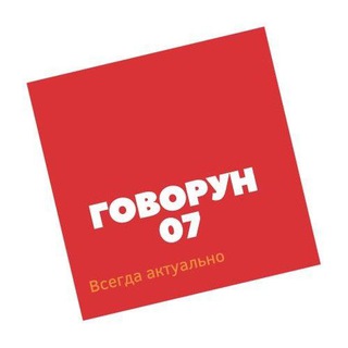 Говоров0⃣7⃣