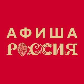 Афиша «России»