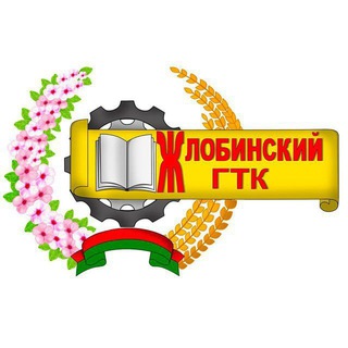 УО «Жлобинский ГТК»