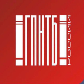 ГПНТБ России