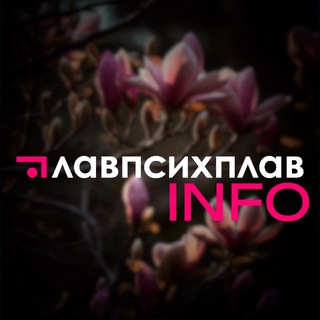Главпсихплав INFO