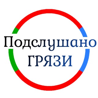 Грязи Новости