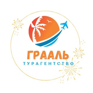 🌎 Грааль|Турагентство|Иркутск 🌏