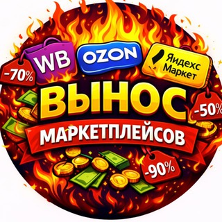 ВЫНОС МАРКЕТПЛЕЙСОВ😎