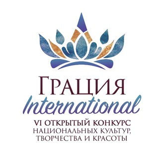 ГРАЦИЯ INTERNATIONAL 2026