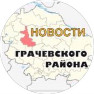 Грачевка новости