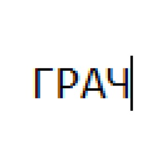 Грач творит