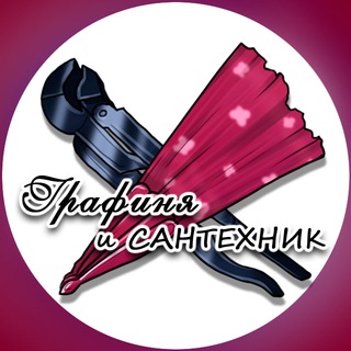 Графиня и Сантехник