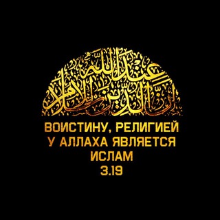 Религия Ислам 3:19