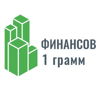 1 грамм Финансов