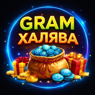 Грам Халява 🎁