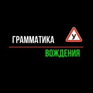 👮‍♂️ Экзамен ГИБДД | Грамматика Вождения