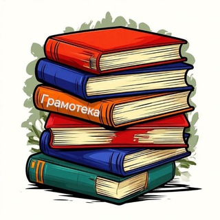 Грамотека