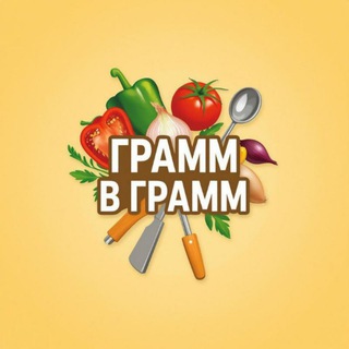 Грамм в грамм 🍽
