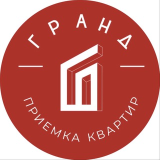 ГРАНД | ПРИЕМКА КВАРТИР | ТЮМЕНЬ