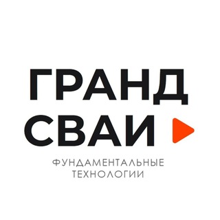 Гранд Сваи - Фундамент на Ж/Б сваях❘ Санкт-Петербург❘Москва