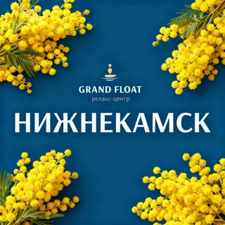 Grand Float- релакс центр в Нижнекамске
