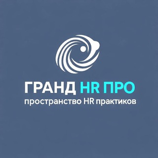 Гранд HR ПРО