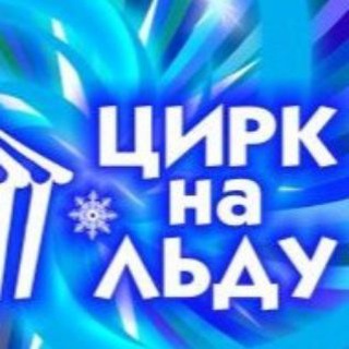 Цирк на Льду