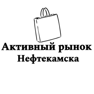 Активный рынок Нефтекамска