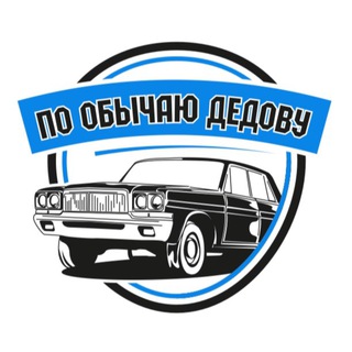 По Обычаю Дедову