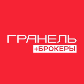 Гранель + Брокеры