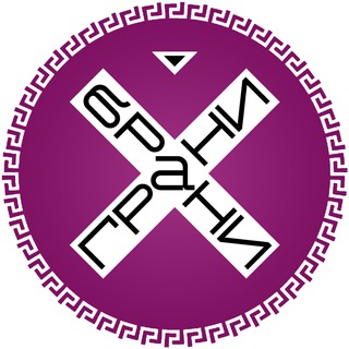 Грани брани