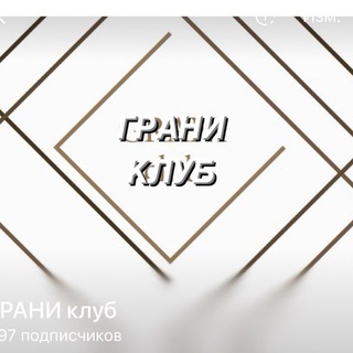 ГРАНИ клуб