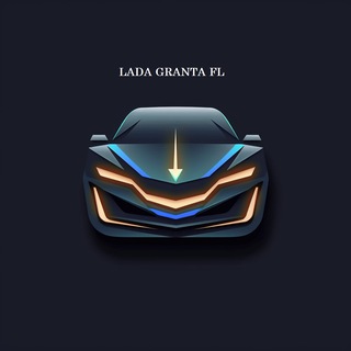 Грани Гранты (Lada granta FL)