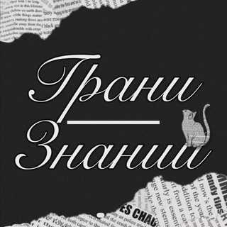 Грани-Знаний 📚