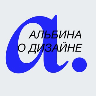 Альбина о дизайне