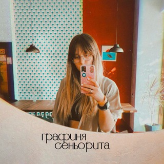 Графиня сеньорита