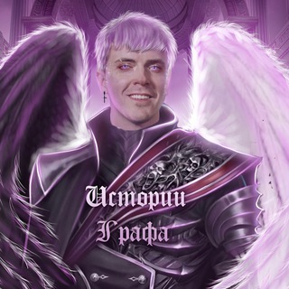 Истории Графа