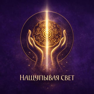 Нащупывая Свет