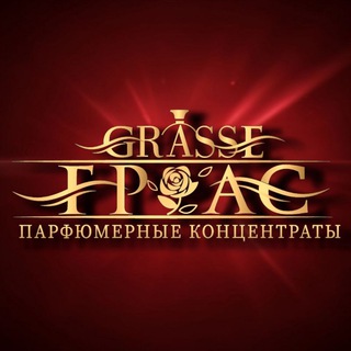 Грас (Grasse) | Парфюмерные концентраты