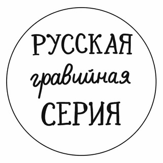 РУССКАЯ ГРАВИЙНАЯ СЕРИЯ | РГС 2026