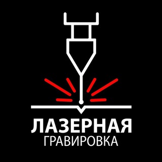 Лазерная гравировка ЛНР + 3D