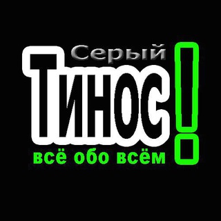 Серый Тинос