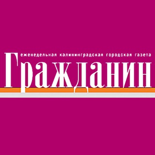 Газета "Гражданин"