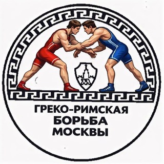 Греко-римская борьба Москвы 🤼‍♂️