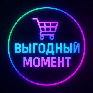 Выгодный момент