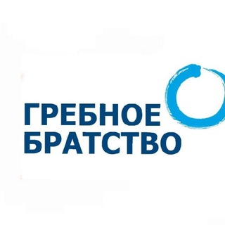 Гребное братство