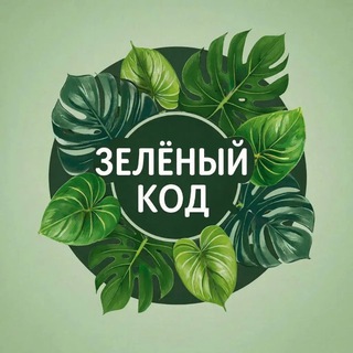 Зелёный код / Plant World