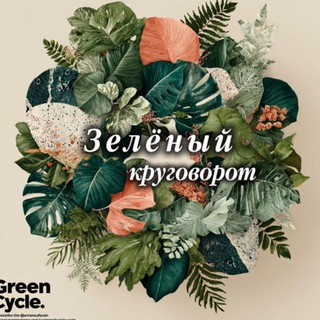 Зелёный круговорот
