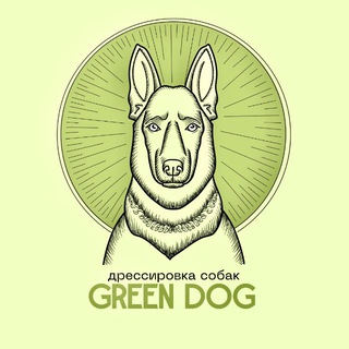 Green Dog /Дрессировка собак Москва